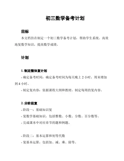 初三数学备考计划