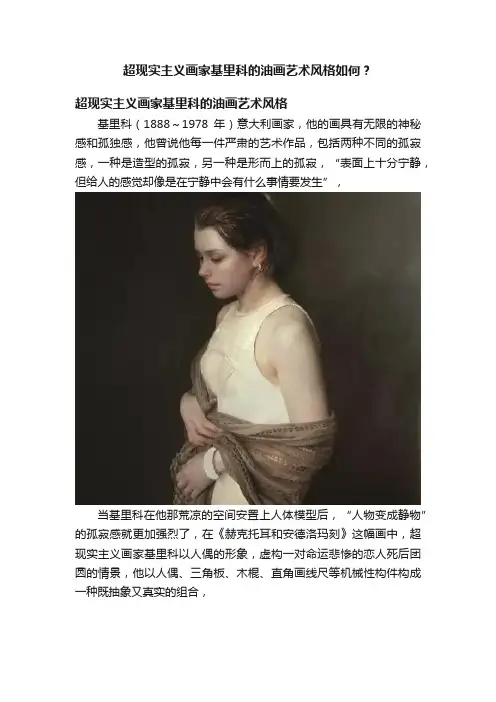 超现实主义画家基里科的油画艺术风格如何？