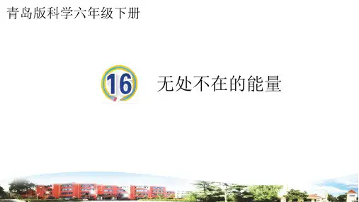 (青岛版)2022-2023学年六年级科学下册《16无处不在的能量》PPT课件