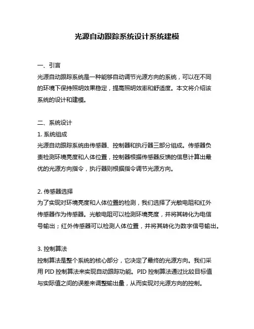 光源自动跟踪系统设计系统建模
