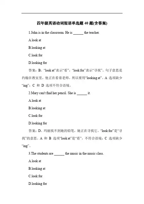 四年级英语动词短语单选题40题(含答案)