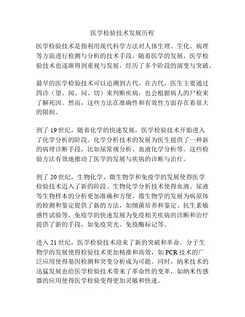 医学检验技术发展历程