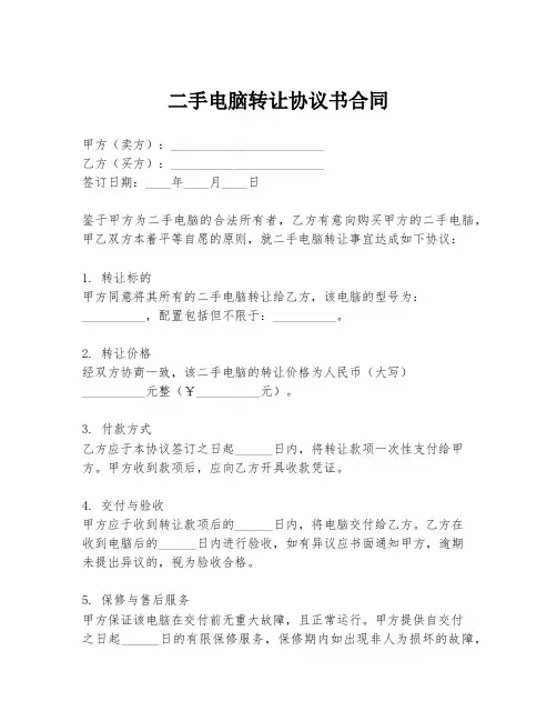 二手电脑转让协议书合同