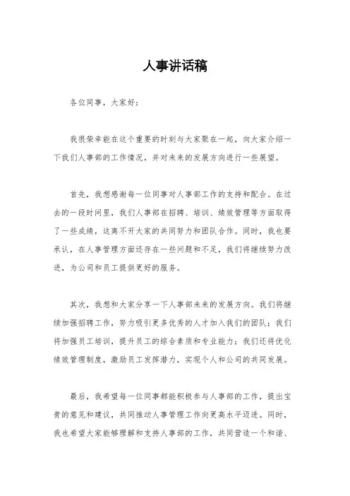 人事讲话稿