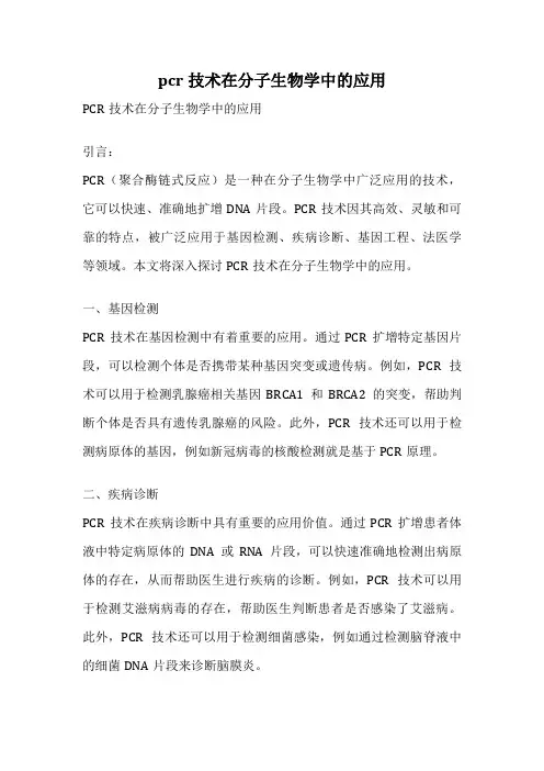 pcr技术在分子生物学中的应用