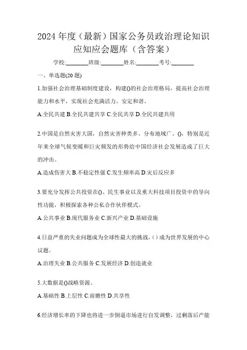 2024年度(最新)国家公务员政治理论知识应知应会题库(含答案)