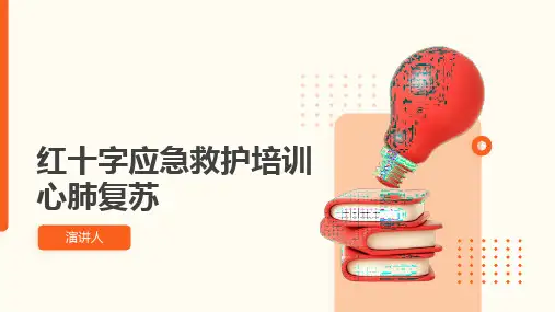 红十字应急救护培训心肺复苏