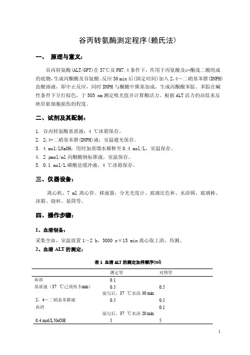 谷丙转氨酶（ALTGPT）测定程序（赖氏法）