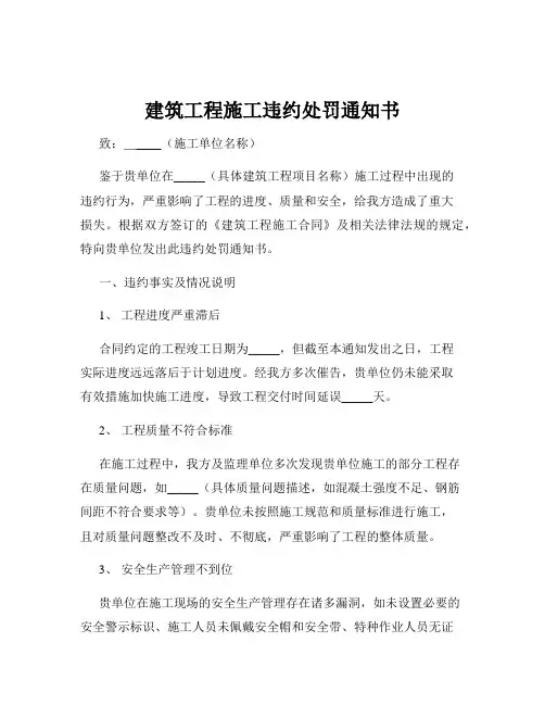 建筑工程施工违约处罚通知书