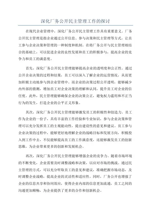 深化厂务公开民主管理工作的探讨