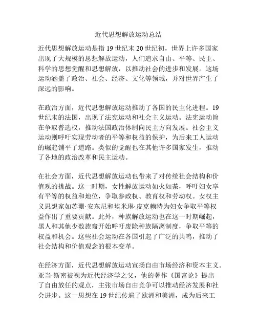 近代思想解放运动总结