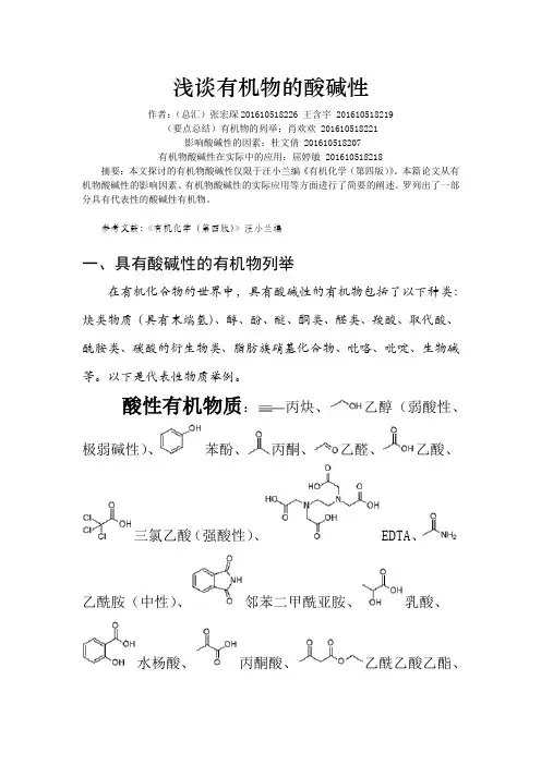 浅谈有机物的酸碱性 (最终版)