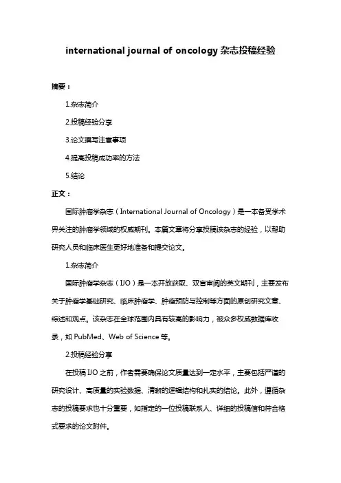international journal of oncology杂志投稿经验