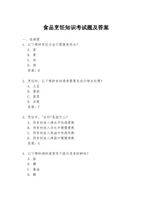 食品烹饪知识考试题及答案