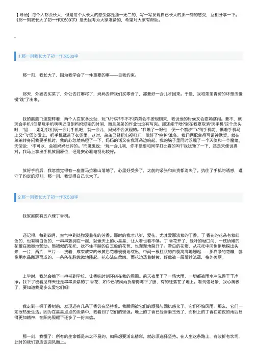 那一刻我长大了初一作文500字【5篇】