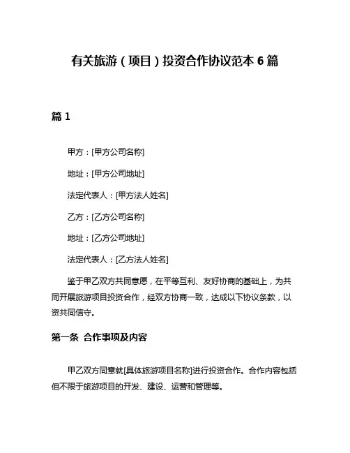 有关旅游(项目)投资合作协议范本6篇