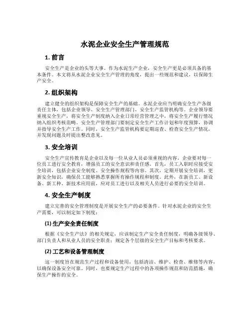 水泥企业安全生产管理规范