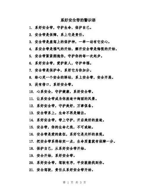 系好安全带的警示语