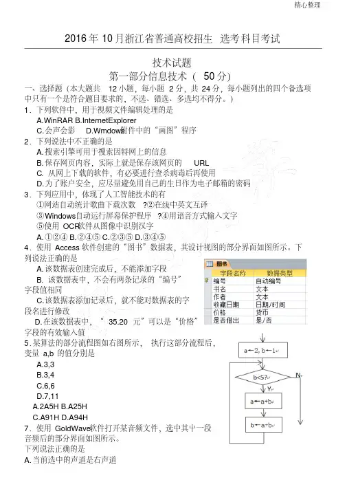 2016年10月浙江省技术选考(信息技术)Word版