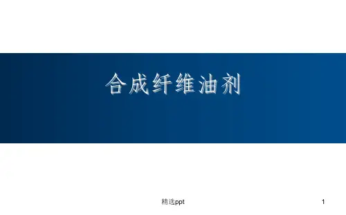 纺织纤维用油剂介绍
