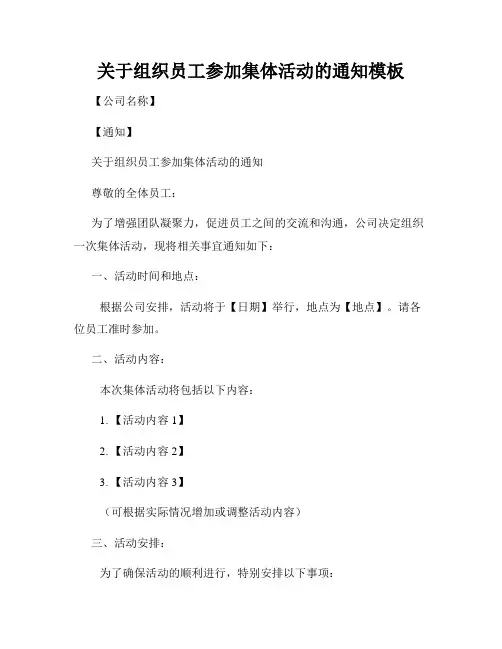 关于组织员工参加集体活动的通知模板