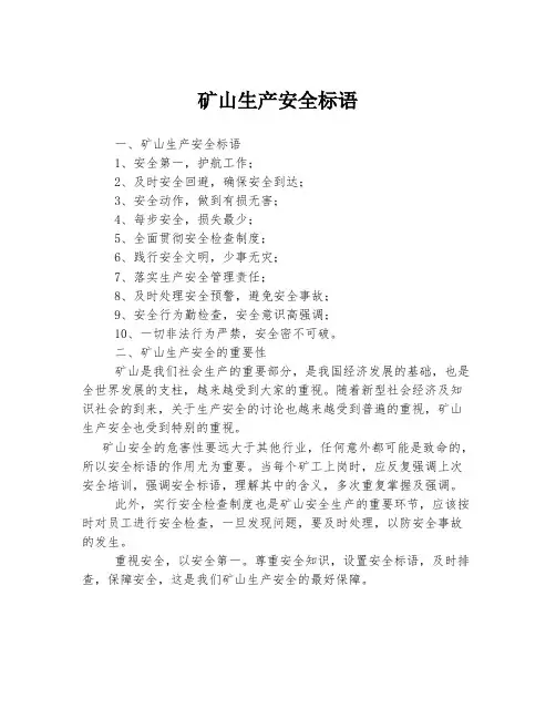 矿山生产安全标语