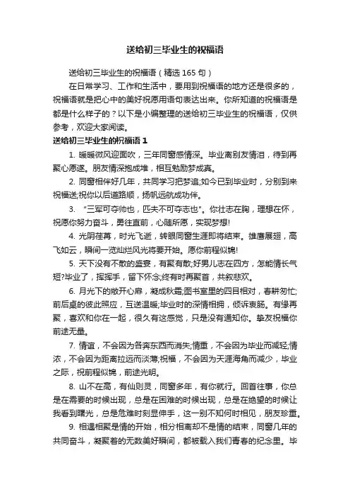 送给初三毕业生的祝福语（精选165句）