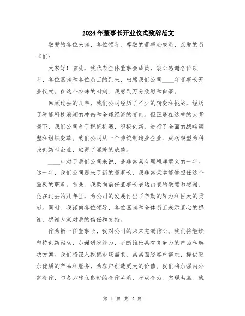 2024年董事长开业仪式致辞范文