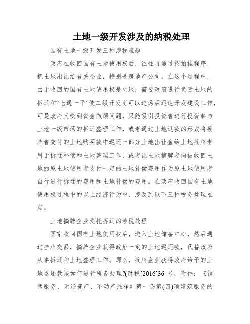 土地一级开发涉及的纳税处理