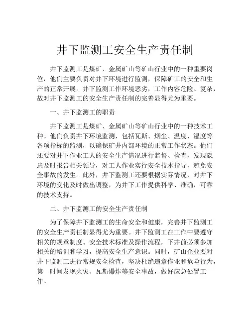 井下监测工安全生产责任制