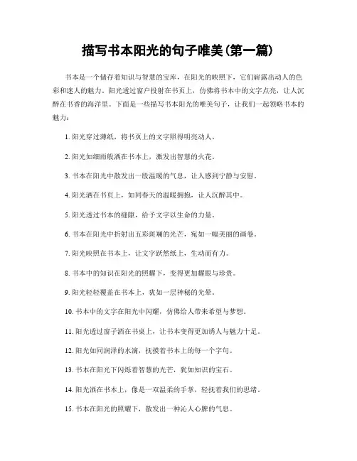 描写书本阳光的句子唯美(精选合集两篇)