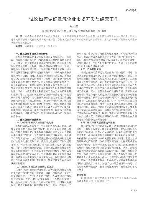 试论如何做好建筑企业市场开发与经营工作