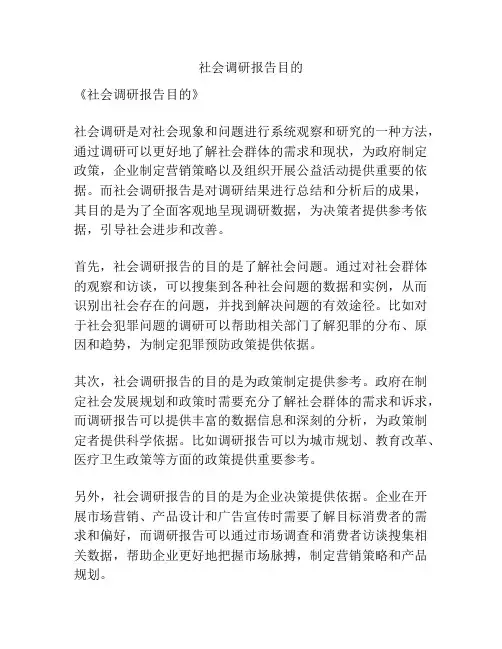 社会调研报告目的