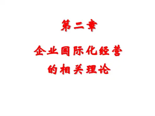 第2章企业国际化经营的相关理论