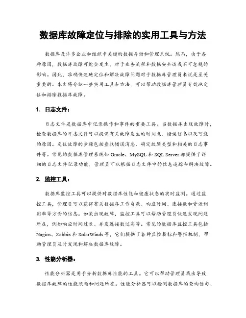 数据库故障定位与排除的实用工具与方法