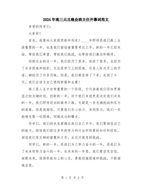 2024年高三元旦晚会班主任开幕词范文