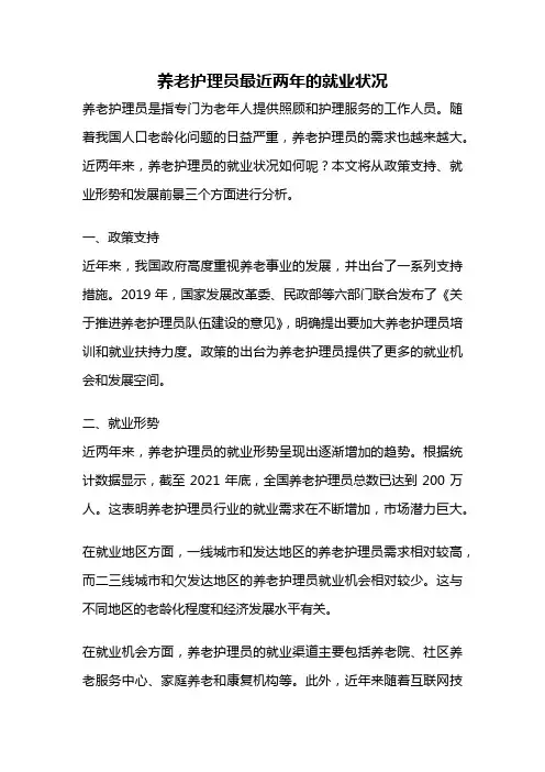 养老护理员最近两年的就业状况