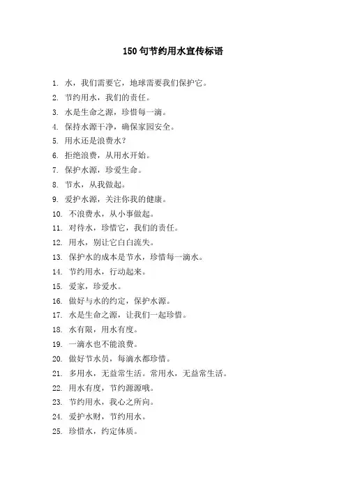 节约用水宣传标语150句