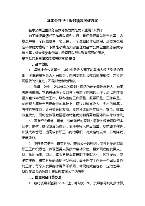 基本公共卫生服务绩效考核方案范文（通用14篇）