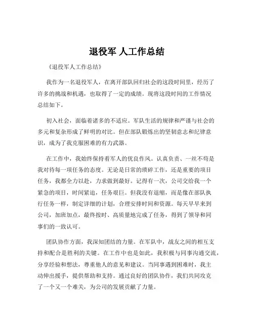 退役军 人工作总结