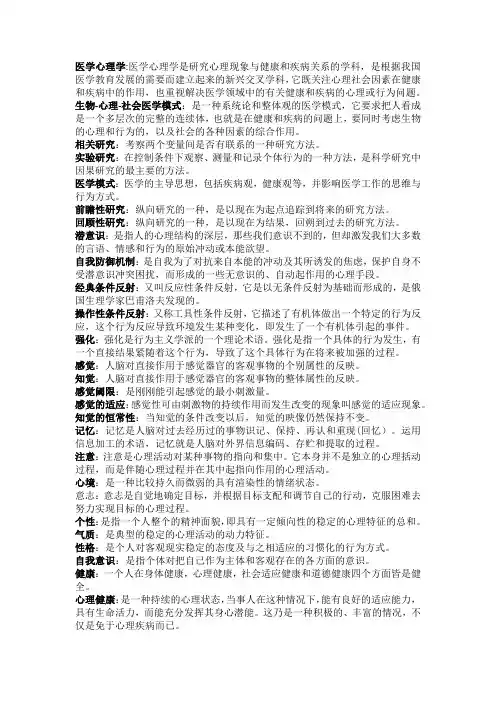 医学心理学