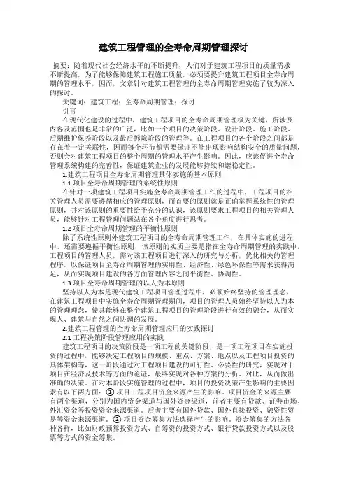 建筑工程管理的全寿命周期管理探讨