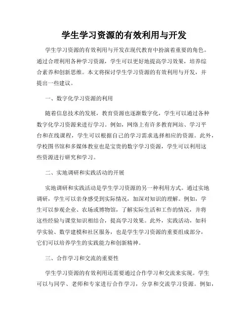 学生学习资源的有效利用与开发