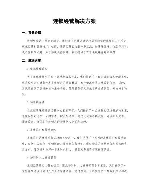 连锁经营解决方案