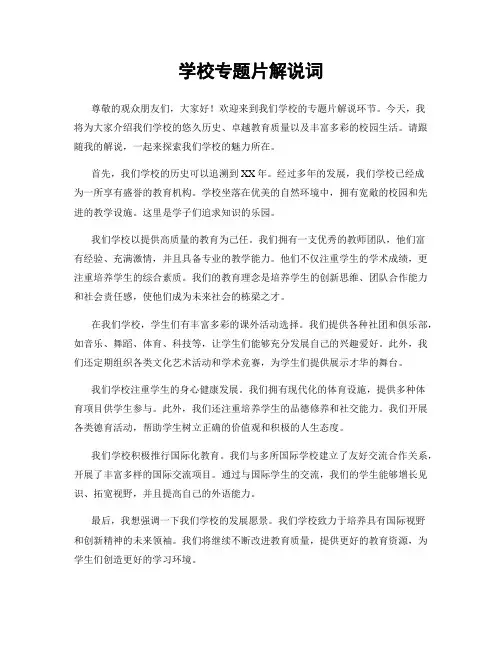 学校专题片解说词