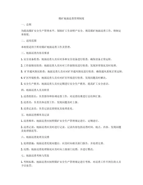 煤矿地面巡查管理制度
