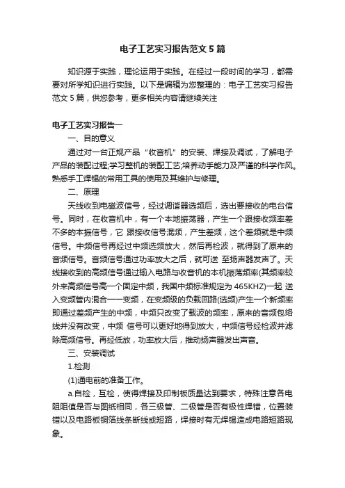 电子工艺实习报告范文5篇