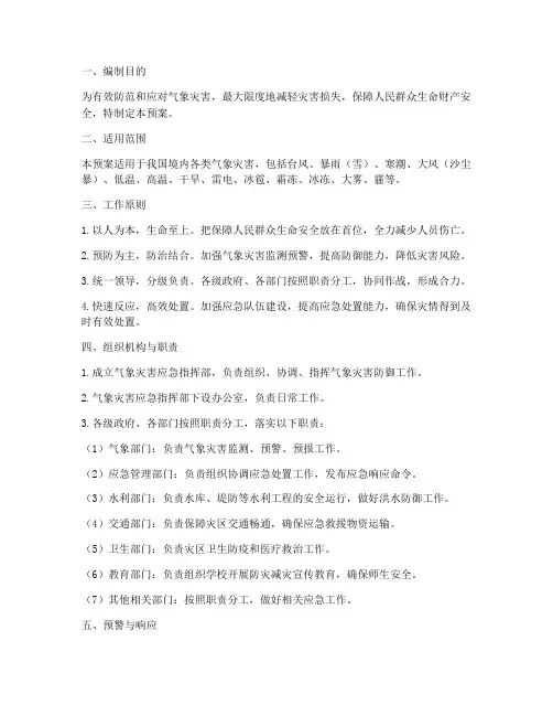 气象灾害应急防御预案范文