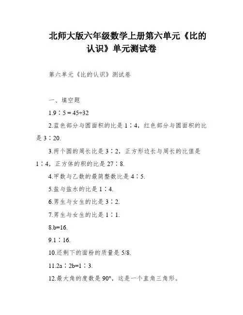 北师大版六年级数学上册第六单元《比的认识》单元测试卷