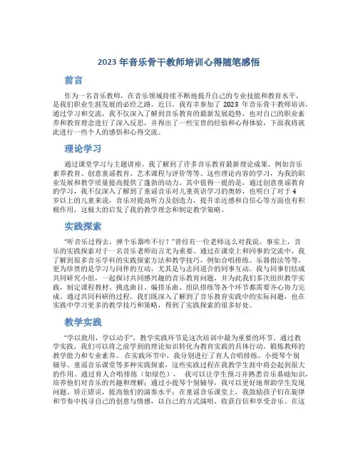 2023年音乐骨干教师培训心得随笔感悟